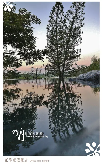 南島遊走─高雄田寮[花季度假飯店](環境篇)