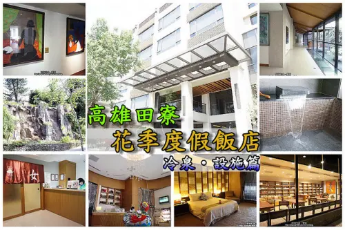 【高雄田寮】<花季度假飯店-冷泉、設施篇>泡碳酸氫鈉冷泉還可欣賞珍貴藝術品！