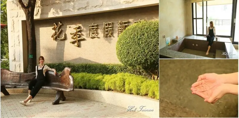 【高雄泡湯】夏天就是要泡冷泉！高雄泡湯推薦：花季度假飯店 - 熱血玩台南。跳躍新世界