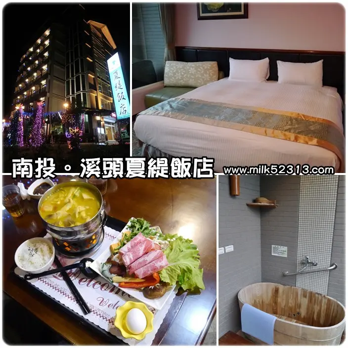 南投住宿│溪頭夏緹飯店(近妖怪村)♥吃喝玩樂應有盡有～盡情享受度假閒情*
