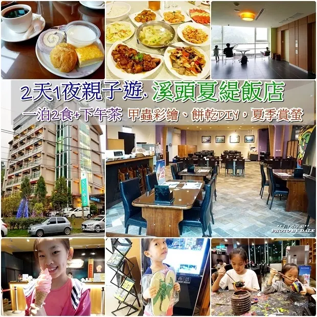 親子住宿推薦│溪頭夏緹飯店。一泊2食+下午茶，甲蟲彩繪、餅乾DIY，夏季賞螢，吃喝玩樂通通包，臨近溪頭妖怪村，遠離塵囂綠深活！　　