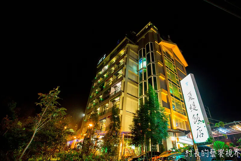 【住宿】｛南投。鹿谷鄉｝來溪頭入住夏緹飯店，飯店的活動讓您的旅程更加豐富