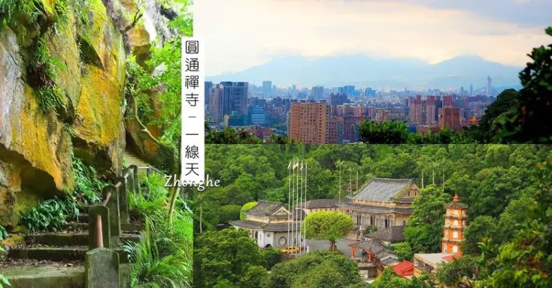 古色古香兼具自然景觀的中和圓通寺 一線天