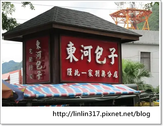 《美食│台東‧東河包子》