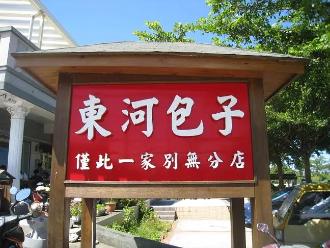 肉包子打狗~有去無回