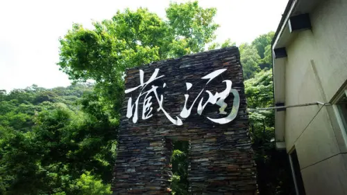 【旅遊樂活】輕鬆流浪到宜蘭♥❤第二站 藏酒酒莊