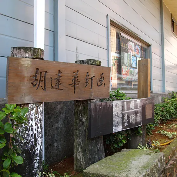 胡華達釘畫藝術區