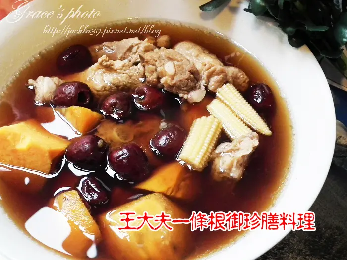 【邀約】秋天來溫補，用方便的王大夫一條根來做御膳食補料理吧！(地瓜排骨湯食譜分享)