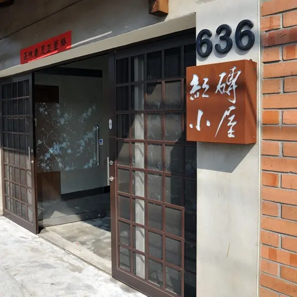 紅磚小屋(臺中市民宿054號)