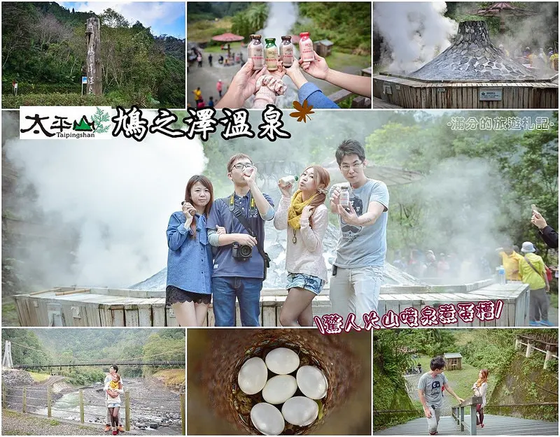 【宜蘭景點】太平山 鳩之澤溫泉。驚人火山噴泉煮蛋槽~冬季大自然的輕旅行~賞景、泡湯兼吃溫泉蛋