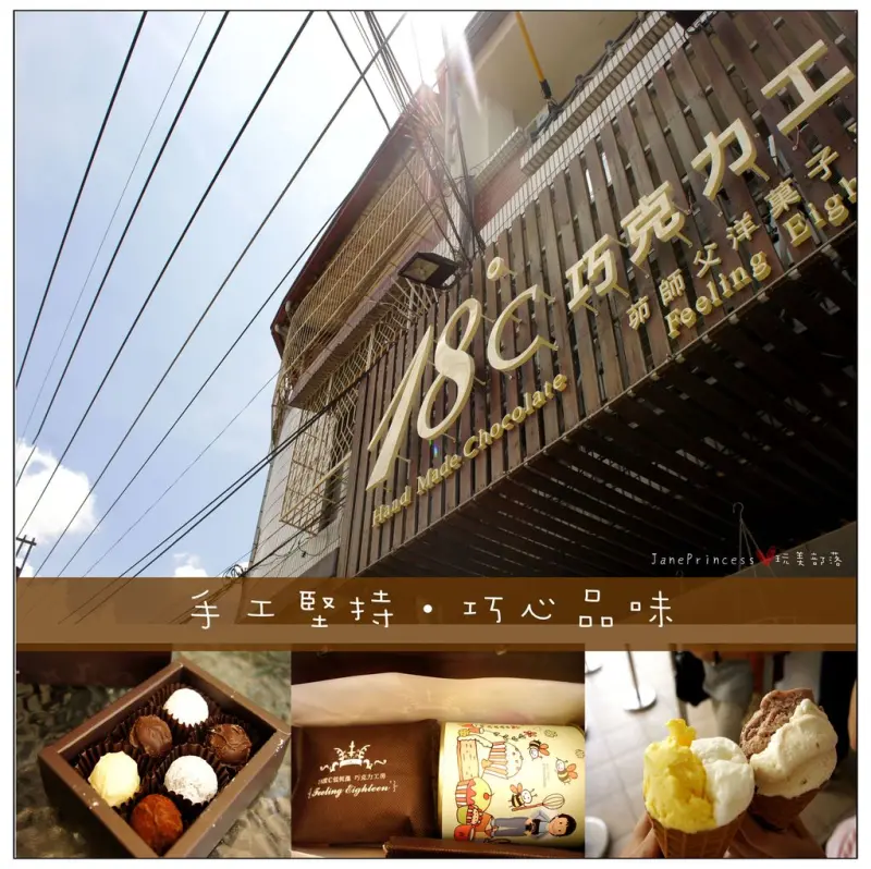 ♣°ζ◦【南投埔里伴手禮】18度C巧克力工房Feeling Eighteen~手工堅持 巧心品味