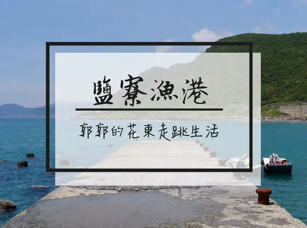 【花蓮遊記】鹽寮漁港~人煙稀少能盡情拍照的網美打卡新秘境