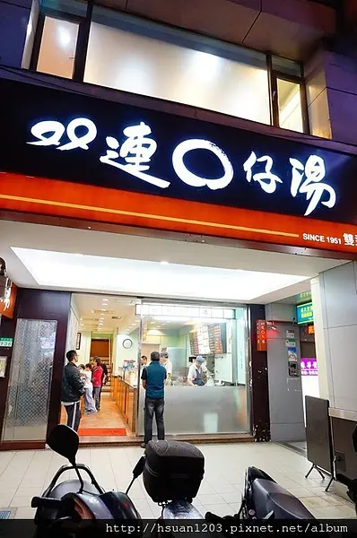 台北大同。雙連圓仔湯