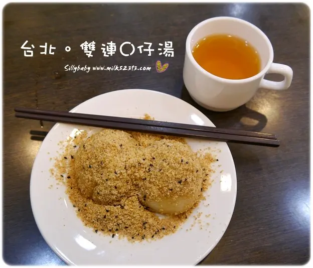 台北美食│雙連O仔湯/雙連圓仔湯。燒麻糬♥超人氣老店！冬至湯圓冠軍*