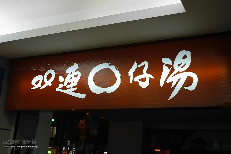 ●食記●雙連O仔湯(雙連圓仔湯)(雙連站)