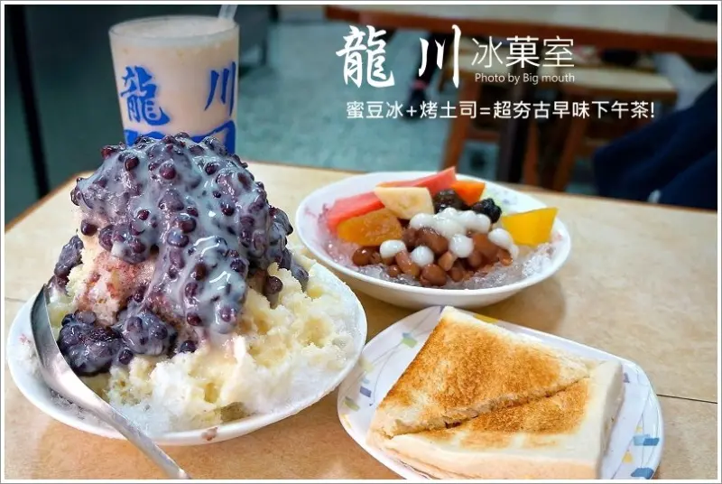 【台中】龍川冰菓室‧蜜豆冰+烤土司=古早味下午茶!