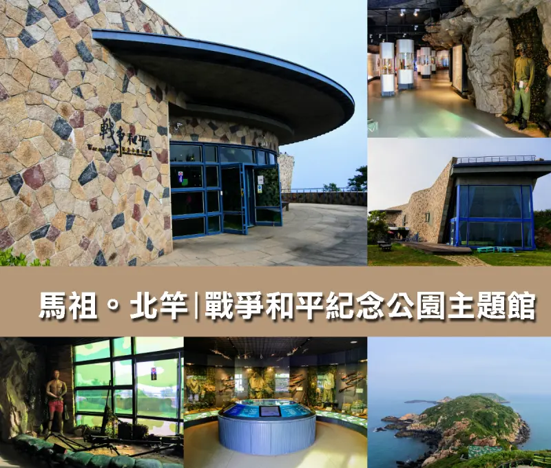 【連江縣。北竿鄉】揭開戰地面紗！廢棄用地改造特色戰地主題館@戰爭和平紀念公園主題館 