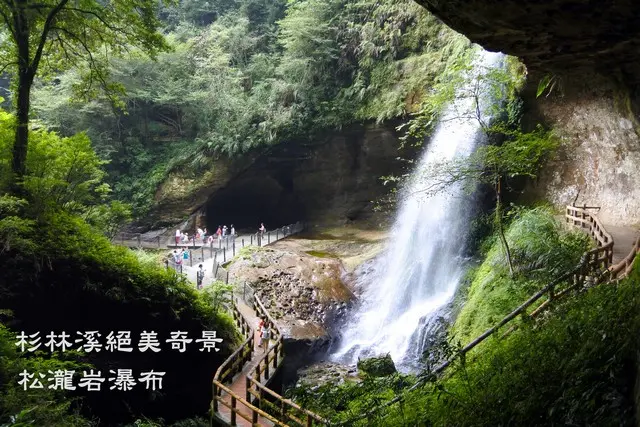 【南投縣。竹山鎮】洶湧澎湃、氣勢磅礴，「杉林溪首景」之松瀧岩瀑布@杉林溪森林生態渡假園區