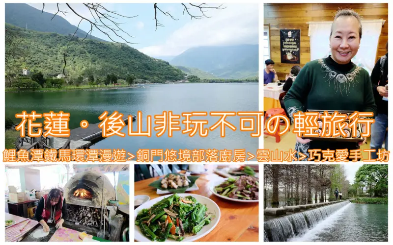 【花蓮。花蓮縣】私房景點不藏私，後山非玩不可の輕旅行，不論是鯉魚潭鐵馬環潭漫遊、銅門悠境部落廚房、雲山水，最後再前往巧克愛手工坊享用手工巧克力，花蓮輕旅行～完美！