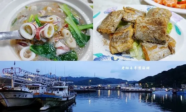 瑞芳深澳漁港海鮮 ▶ 老船長平價海鮮 ▶ 必點透抽米粉 漁港旁超人氣海鮮、象鼻岩美食、東北角一日遊 老船長菜單及營業資訊!