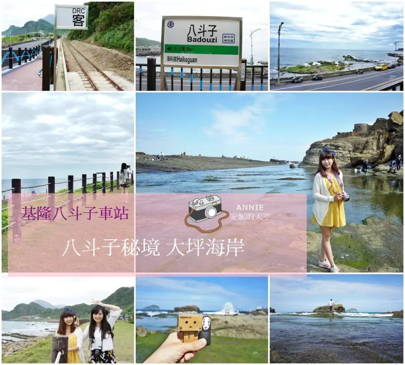 [基隆八斗子一日遊] 最靠近海邊的車站-八斗子車站 ║秘密海岸-大坪海岸 ║潮境公園║海洋科技博物館