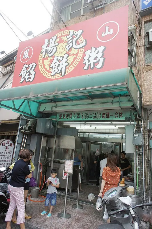 鳳山美食@楊記餡餅粥