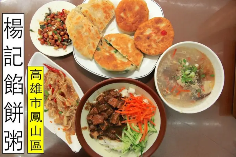 吃。高雄美食｜鳳山區｜鳳山老字號眷村美食，網路知名店家，很道地北方傳統滋味，整體口感中規中矩定價合理範圍「楊記餡餅粥」。