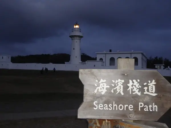 1020103[禮官三小愛台灣]傍晚的鵝鑾鼻國家公園別有一番風味到達國境之南臺灣最南邊地標