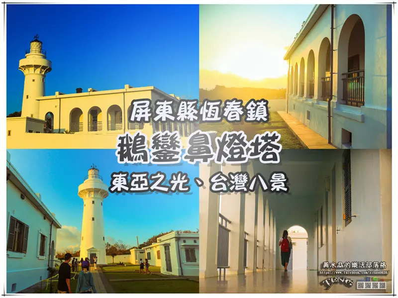 鵝鑾鼻燈塔【屏東景點】|屏東恆春墾丁國家公園必遊景點推薦；台灣八景、東亞之光。
