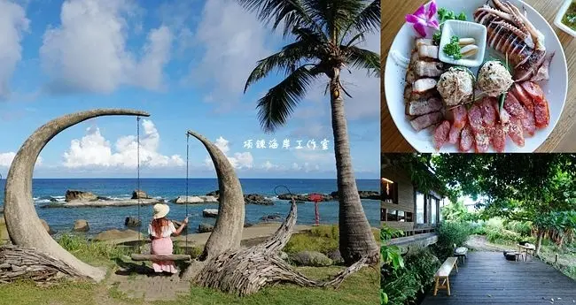 花蓮豐濱海景餐廳 ▶ 項鍊海岸工作室 ▶ 浪漫月牙鞦韆、海景鞦韆、原住民美食、石梯坪海景餐廳、台11線景點、IG打卡景點!