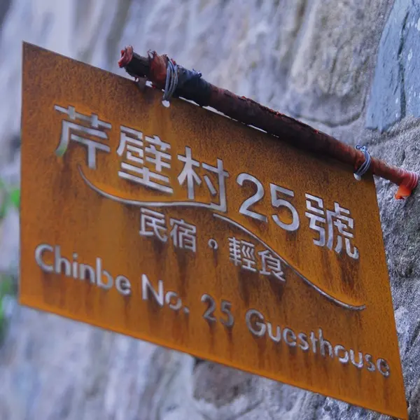 芹壁村25號民宿(連江縣民宿019號)