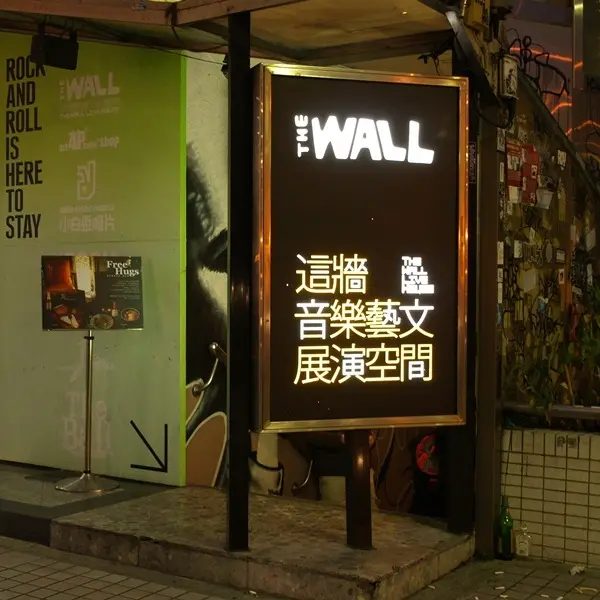 The Wall 這牆音樂藝文展演空間