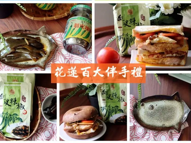 花蓮百大名產推薦 | 國外旅客最愛的曼波陶魚盤/金品醬園 剝皮辣椒/附料理開箱文 - ifunny 艾方妮的遊樂場