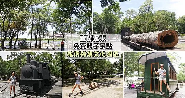 【宜蘭縣羅東鎮景點】羅東林業文化園區 羅東林場 蒸汽火車 日式庭院建築 好玩又好拍 免門票親子景點 鄰近羅東火車站