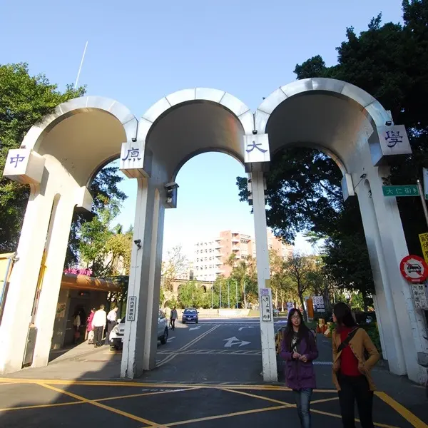 中原大學