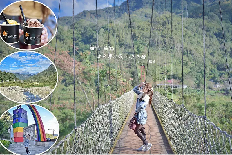 【新竹。尖石景點】北角吊橋 & 北角24法式冰淇淋專賣 ～ 走在北台灣最長的吊橋。賞美景吃冰淇淋
