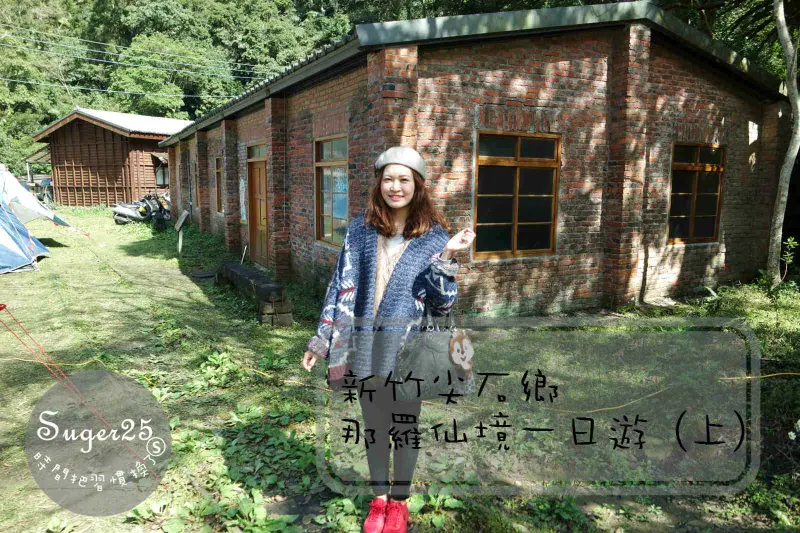 [旅遊]新竹尖石鄉新景點✺✺//那羅部落//那羅仙境一日遊✺✺復古的復興煤礦，泰雅族迎賓舞、竹筒飯DIY (上)