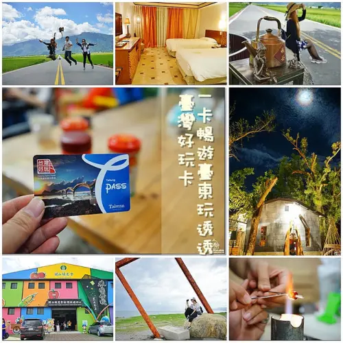 『台東。旅遊』 台東好玩卡-最新台東旅遊優惠卡，吃喝玩樂住宿購物通通有，還可加價購買台東公車Day Pass無限次數搭乘的套票等功能。最小資的選擇，最省錢的玩法｜台東兩天一夜推薦行程總整理懶人包。