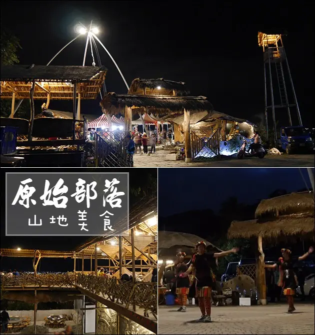 【台東美食】原始部落山地美食，原住民風味料理-烤雞、烤魚還可以看夜景、看原住民表演舞蹈的地方。台東市區 原住民風味餐廳 台東旅遊 帶著寵物去旅行