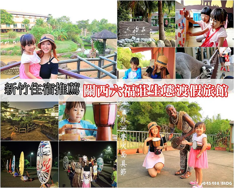 [新竹住宿推薦]關西六福莊生態渡假旅館│一生必住!與長頸鹿近距離邂逅,非洲營火面具節讓人身歷其境,時間即日起~11/5止,趕快訂房吧!