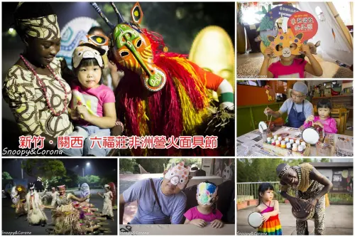 【玩樂．新竹】六福莊非洲營火面具節～原汁原味的非洲慶典搬到關西六福莊生態渡假旅館