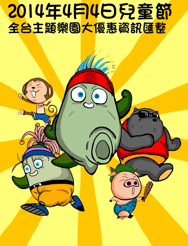 2014年4月4日兒童節。全台主題樂園大優惠資訊匯整