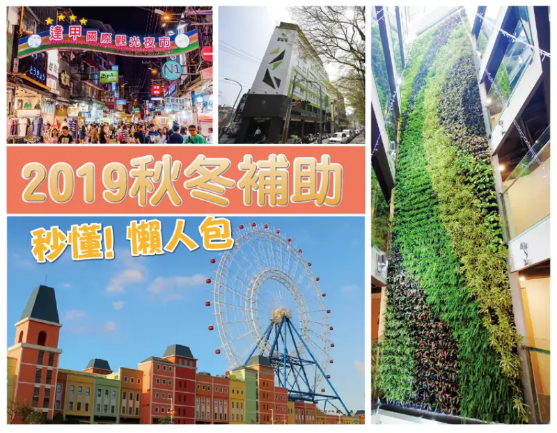 2019擴大秋冬國旅補助 秒懂懶人包