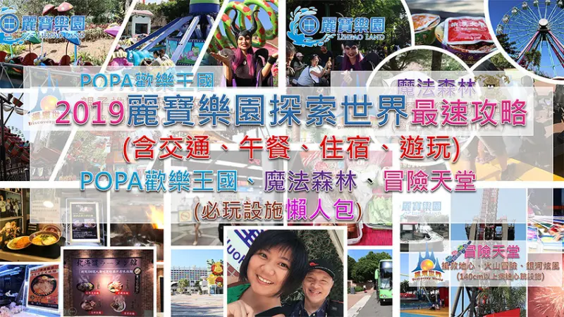 ［玩In台灣］2019麗寶樂園探索世界最速攻略(含交通、午餐、住宿)|POPA歡樂王國|魔法森林|冒險天堂|必玩設施懶人包