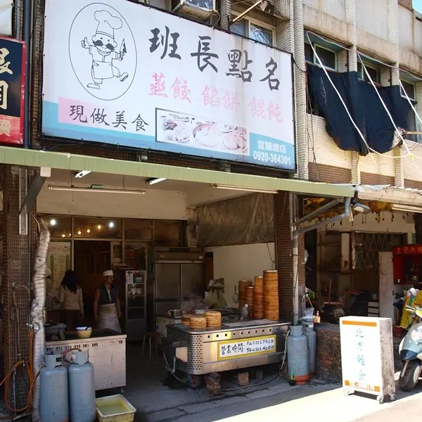 班長點名麵食館