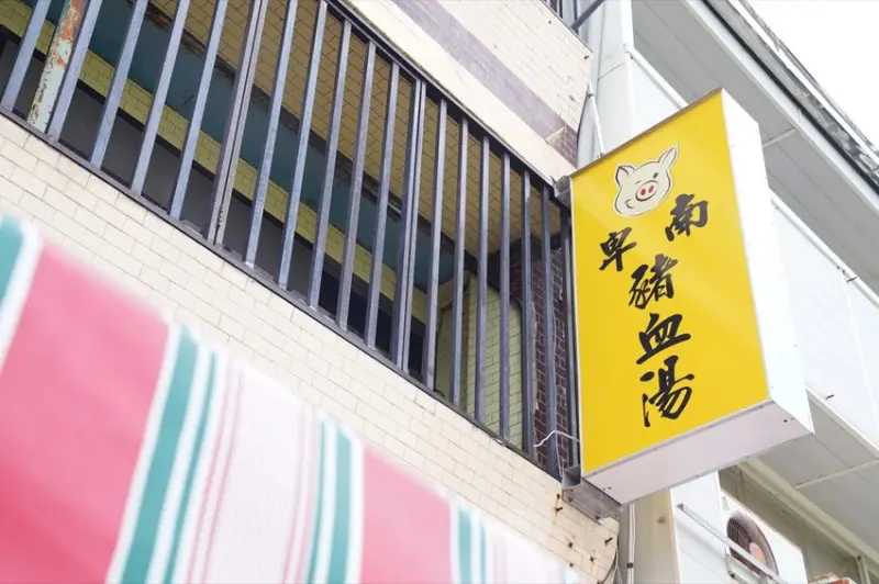 台東美食 卑南豬血湯｜來到台東不能錯過的事情，喝一碗豬血湯～ · 算命的說我很愛吃