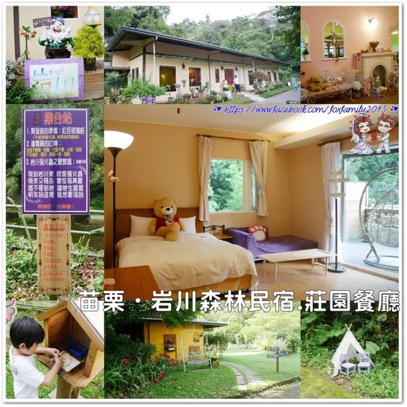 苗栗♥♡♥岩川森林民宿.莊園餐廳．熱門賞螢好景點，享受被漫天飛舞的螢火蟲包圍