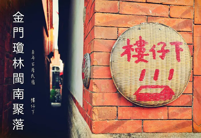 【金門住宿】樓仔下民宿，瓊林閩南聚落的百年古厝民宿，尋找金門最小與最大的鑲壁風獅爺，感受古厝講古泡茶，超適合復古風cosplay