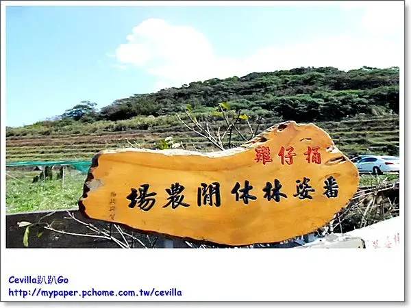 有吉園圃認證的無毒地瓜及蔬果栽種的潘婆林休閒農場