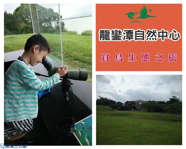 【遊記】屏東恆春_龍鑾潭自然中心@來一場與鳥兒的近距離約會吧